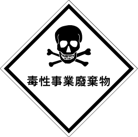 毒性事业废弃物