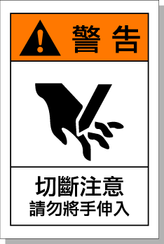 标志贴纸 机械伤害类 machinery > warning-cut/keep hands away