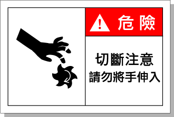 切断注意请勿将手伸入
