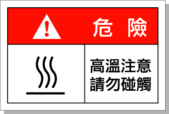 危险 高温注意 请勿碰触